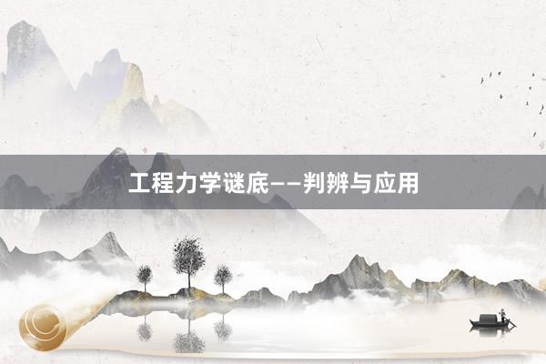 工程力学谜底——判辨与应用
